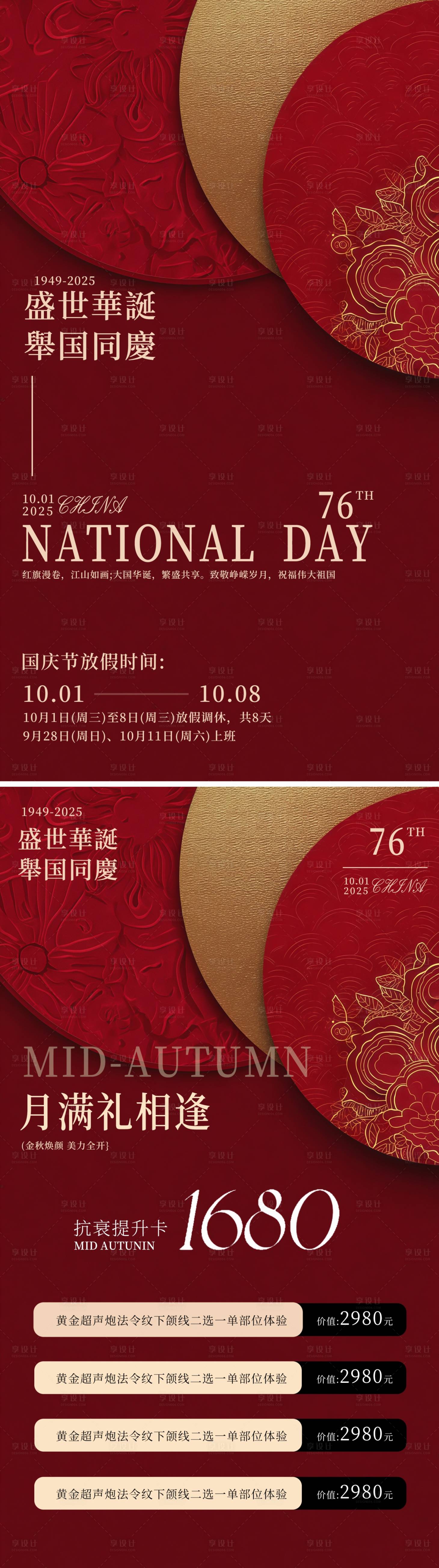 源文件下载【享设计】搜索编号：61650033277397840【国庆中秋医美活动卡项海报】