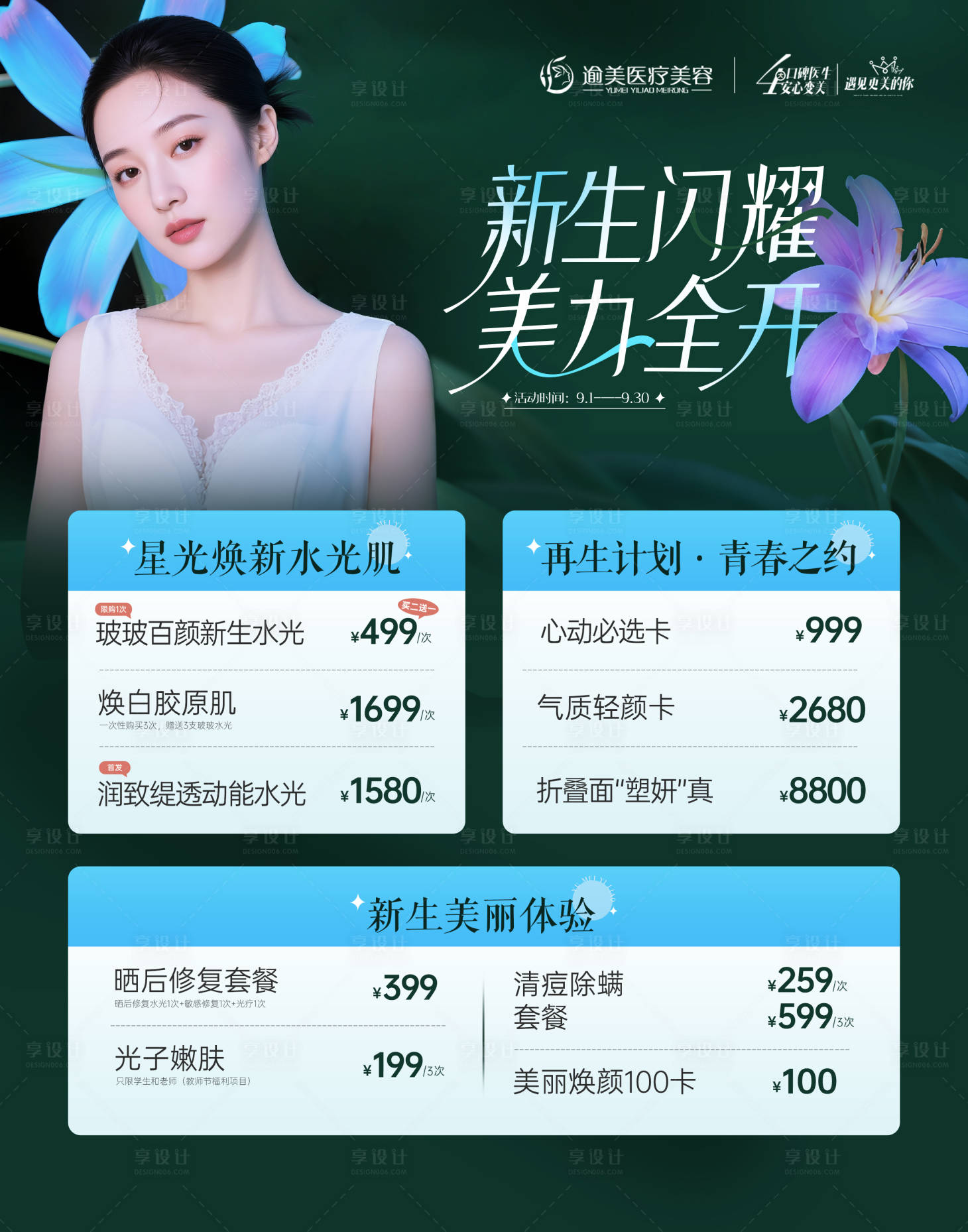 源文件下载【享设计】搜索编号：21440032832082314【医美活动海报】