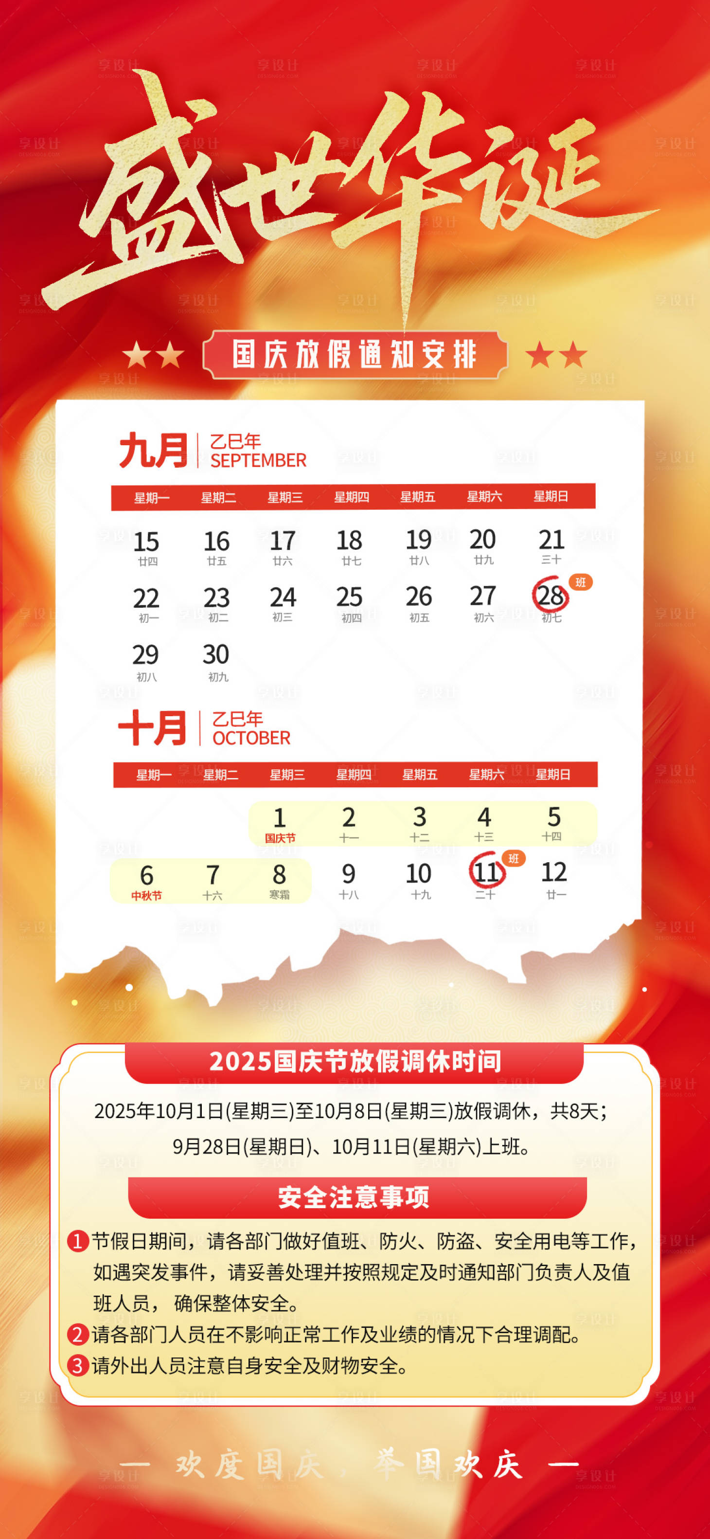 源文件下载【享设计】搜索编号：13880033211282422【国庆放假安排海报】