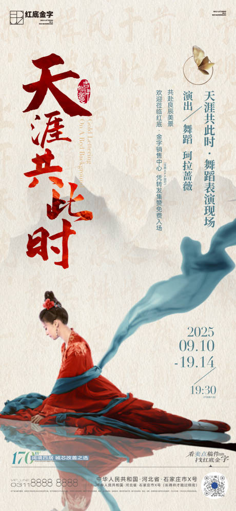 源文件下载【享设计】搜索编号：17640033157124475【地产古风舞蹈活动前宣】