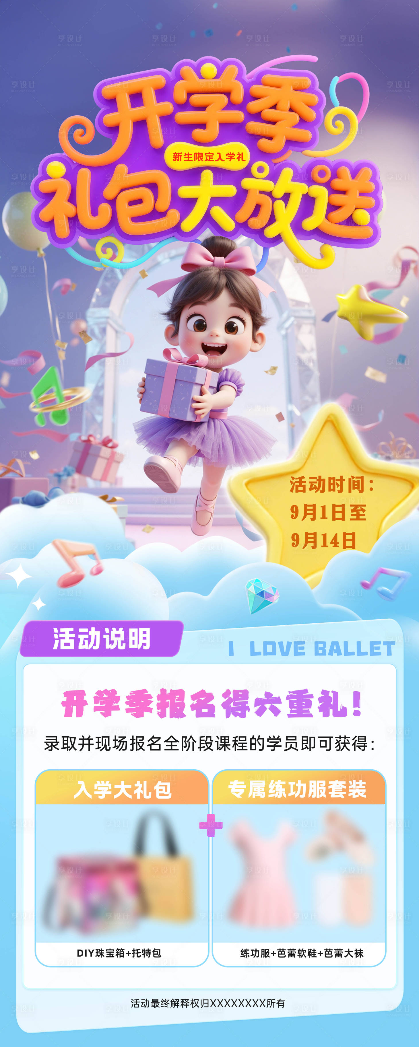 源文件下载【享设计】搜索编号：15220032888347818【开学季活动海报】