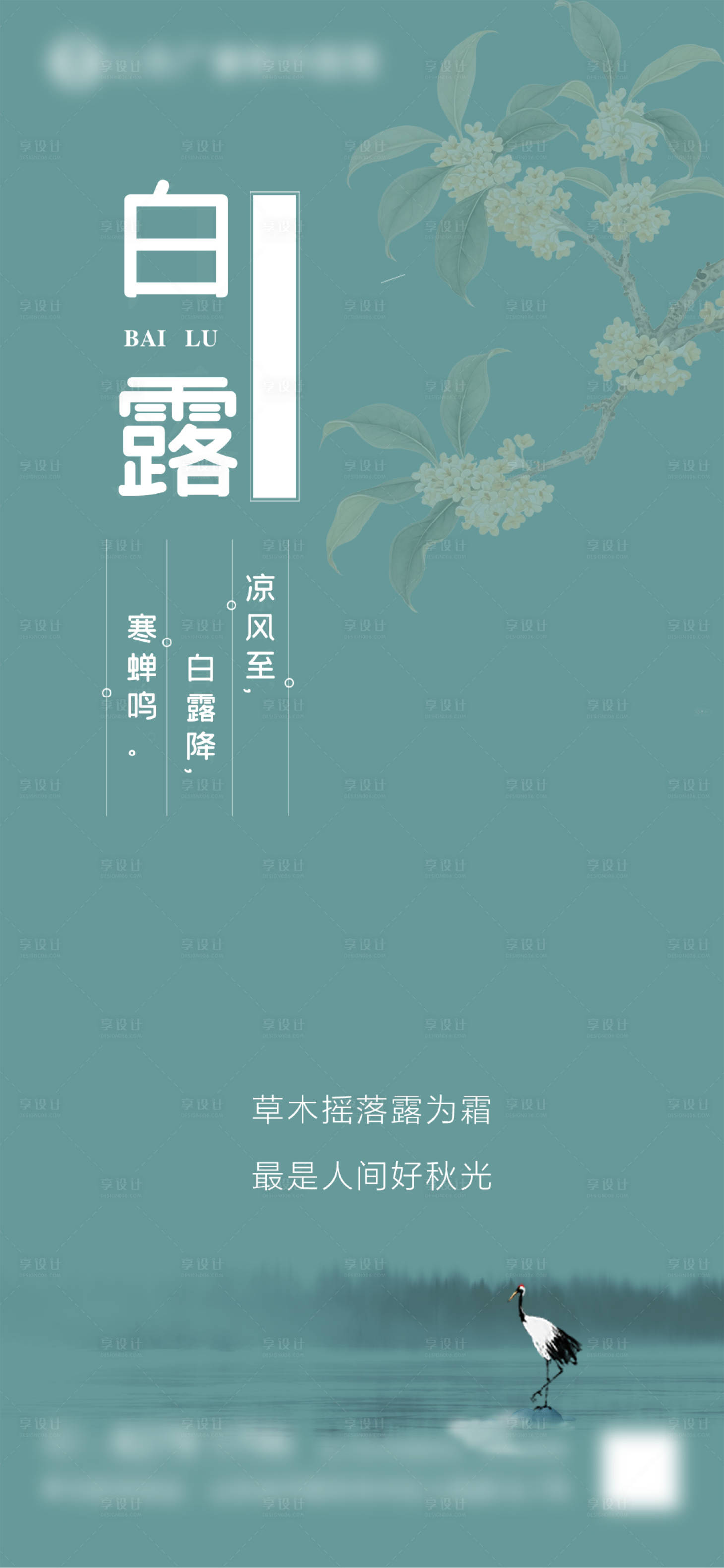 源文件下载【享设计】搜索编号：30320032854616285【白露】