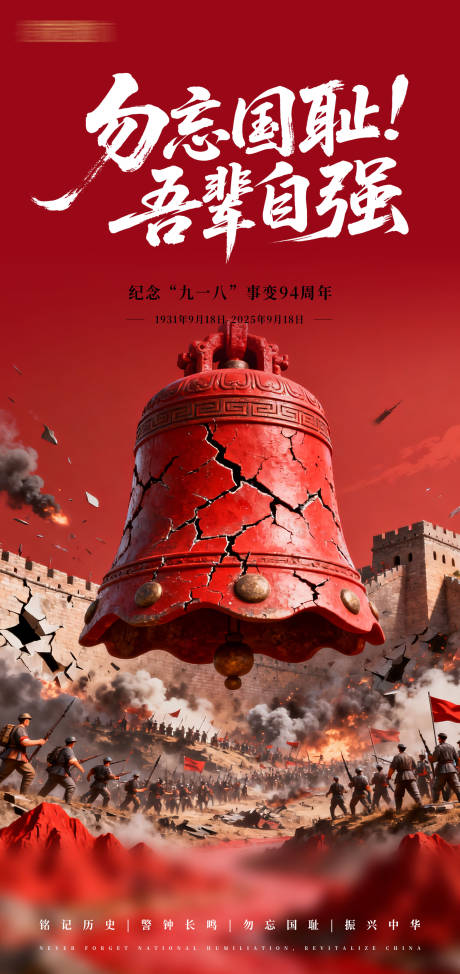 源文件下載【享設計】搜索編號：20840033023108262【918事變海報】