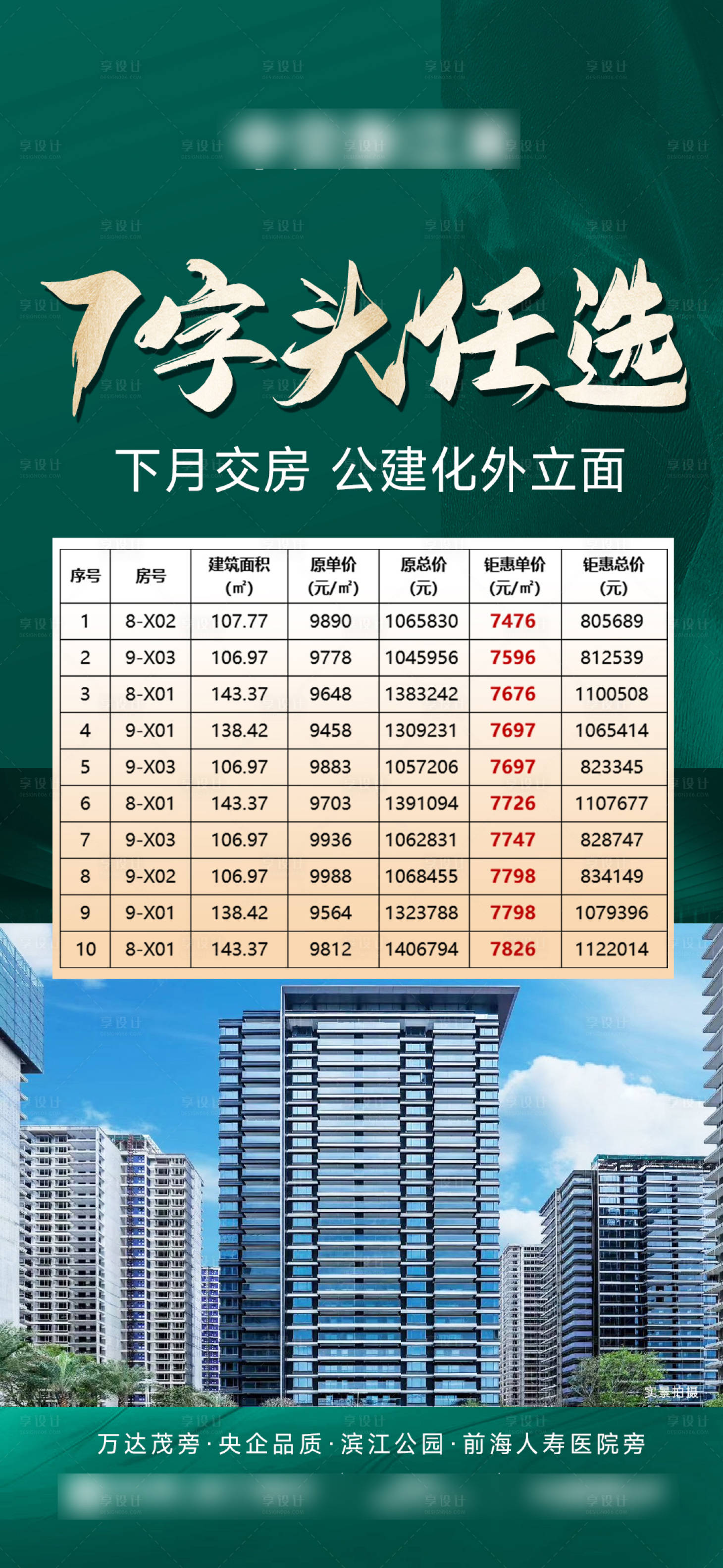 源文件下载【享设计】搜索编号：49220033293818155【地产特价房源宣传海报】