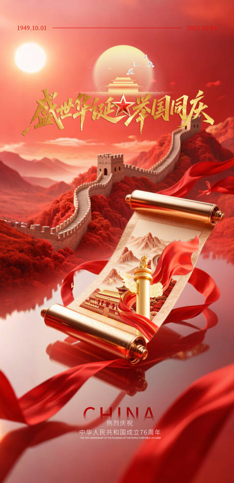 源文件下載【享設計】搜索編號：52030032966049024【十一國慶節宣傳海報】
