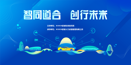 源文件下載【享設計】搜索編號：51930033123213532【汽車科技活動背景板】