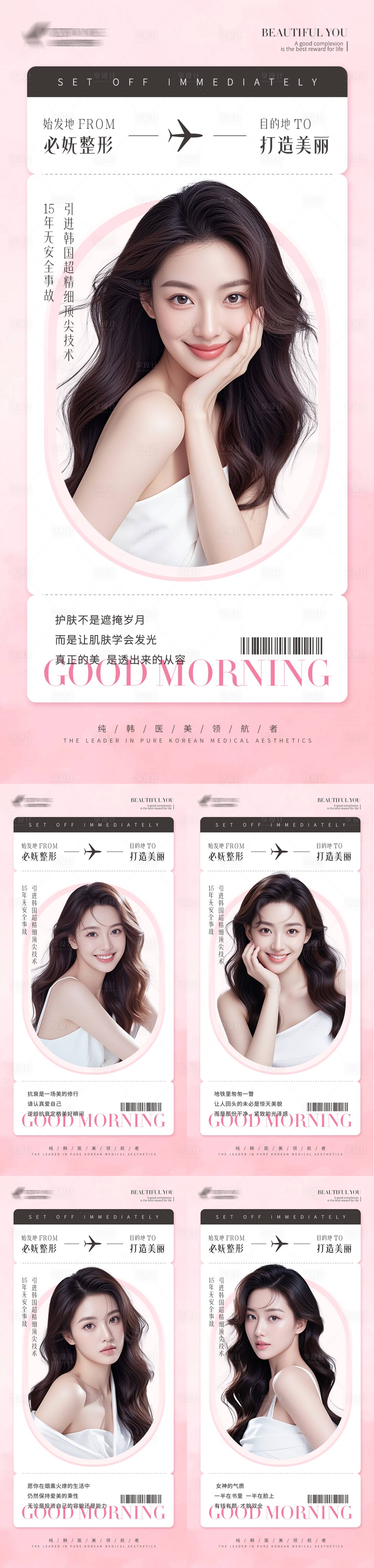 源文件下载【享设计】搜索编号：39420033210219408【医美机票风早安日签图海报】