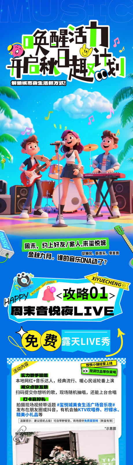 源文件下載【享設計】搜索編號：61610033026278473【秋日趣計劃音樂會活動長圖專題設計】