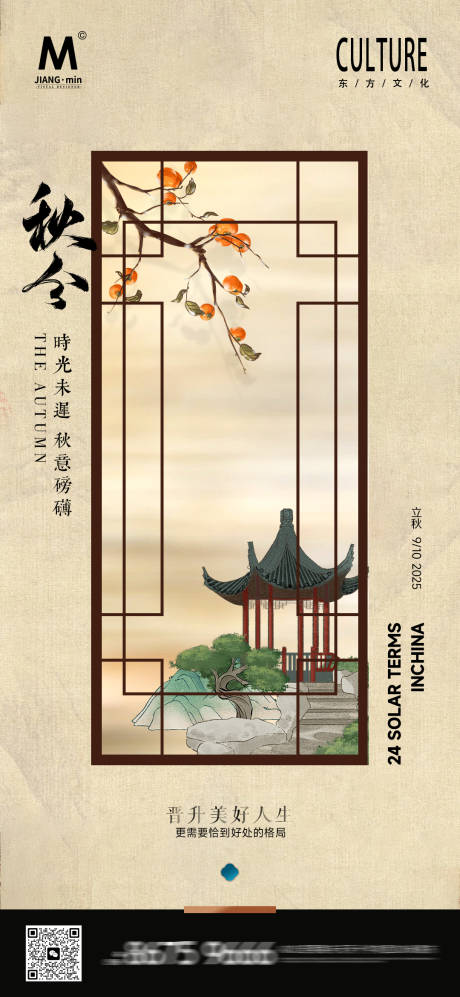 源文件下载【享设计】搜索编号：87990032834797991【新中式秋分质感海报】