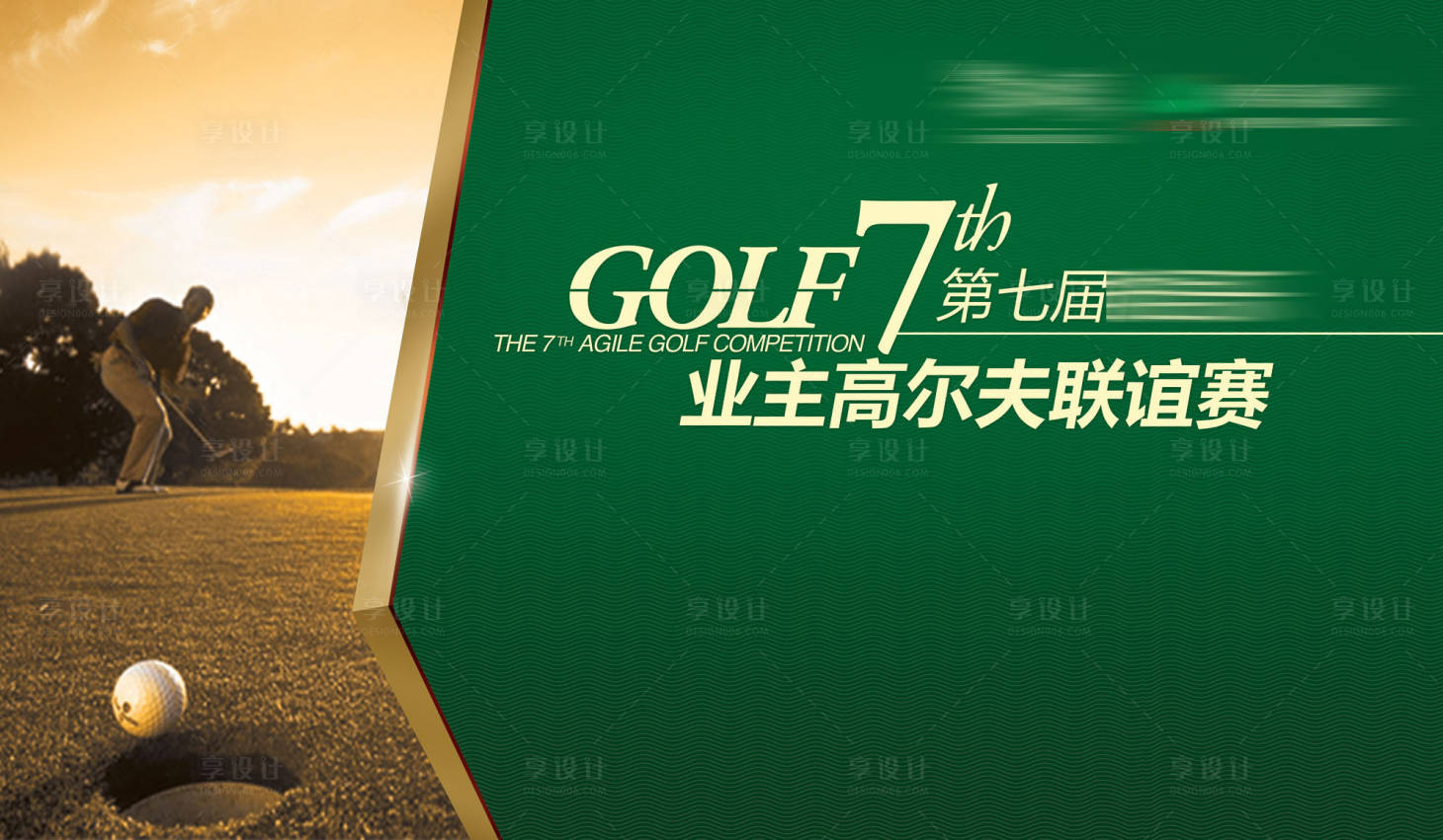 源文件下載【享設(shè)計(jì)】搜索編號：72500032966501809【業(yè)主高爾夫聯(lián)誼賽背景板】