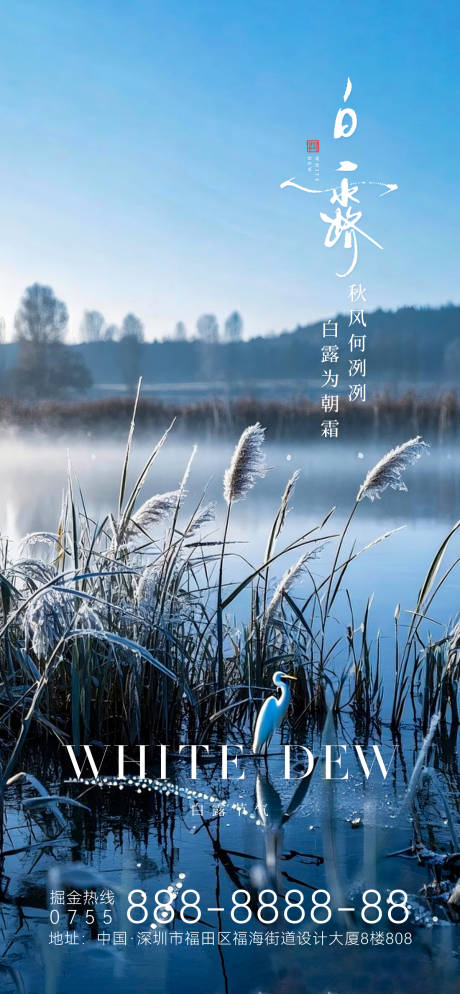 源文件下载【享设计】搜索编号：14270032840215162【白露节气海报】