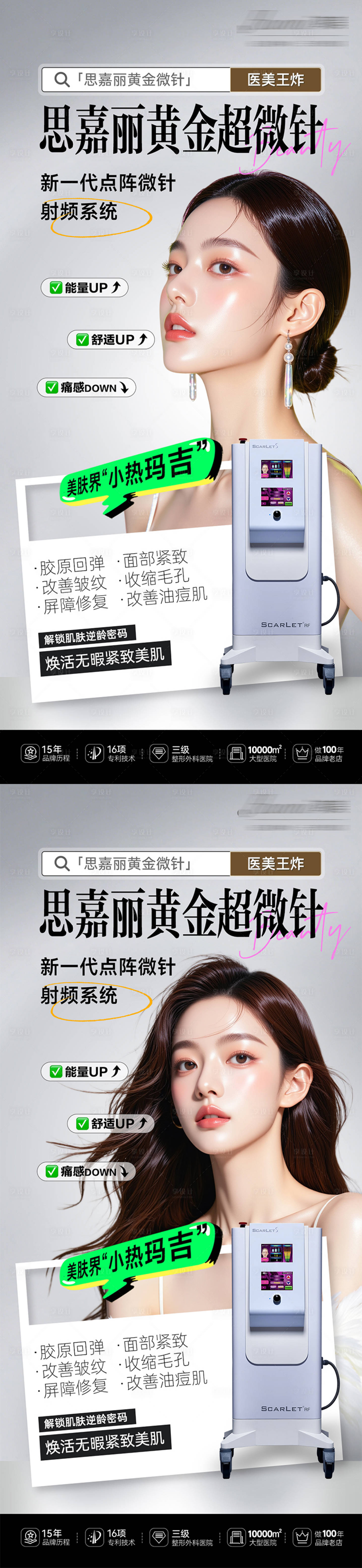 源文件下載【享設計】搜索編號：26590033144099341【醫美思嘉麗黃金微針海報】