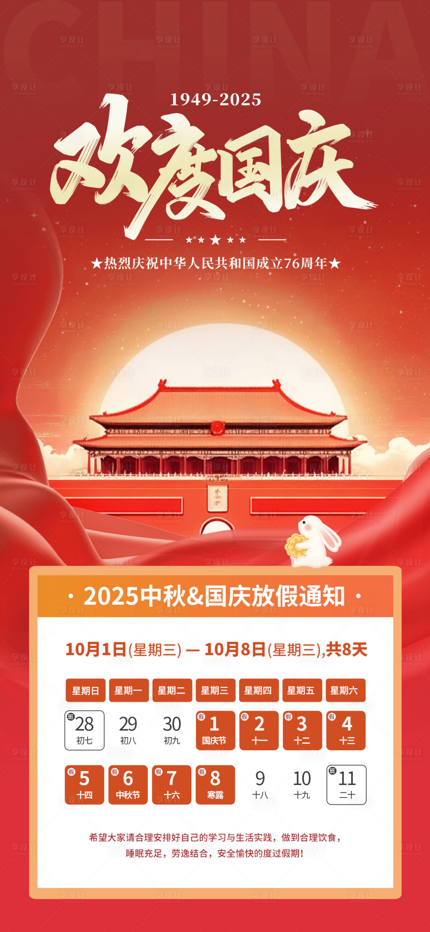 源文件下载【享设计】搜索编号：93870033232956706【中秋国庆放假通知】