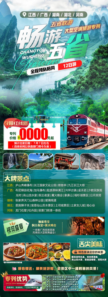 源文件下載【享設計】搜索編號：20340033150103997【暢游五省旅游海報】