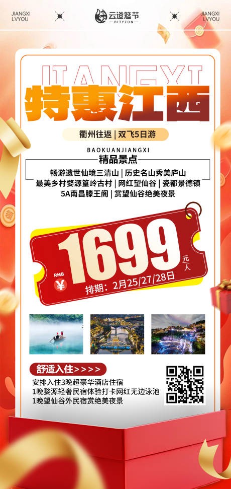 源文件下載【享設(shè)計(jì)】搜索編號(hào)：45170033001257458【江西特價(jià)旅游海報(bào)】