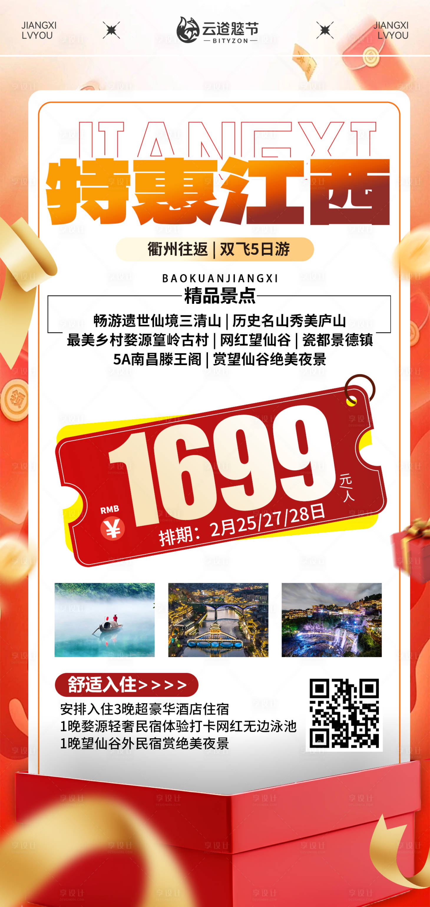 源文件下載【享設計】搜索編號：45170033001257458【江西特價旅游海報】