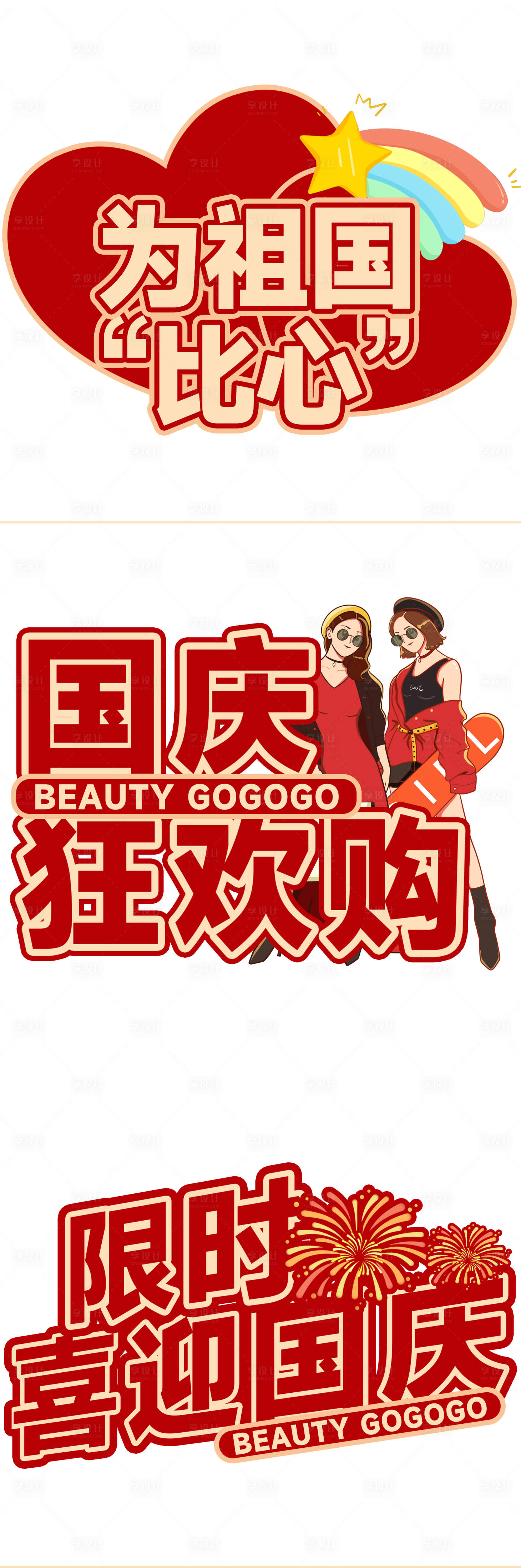 源文件下载【享设计】搜索编号：65360033214606961【医美国庆节手举牌】