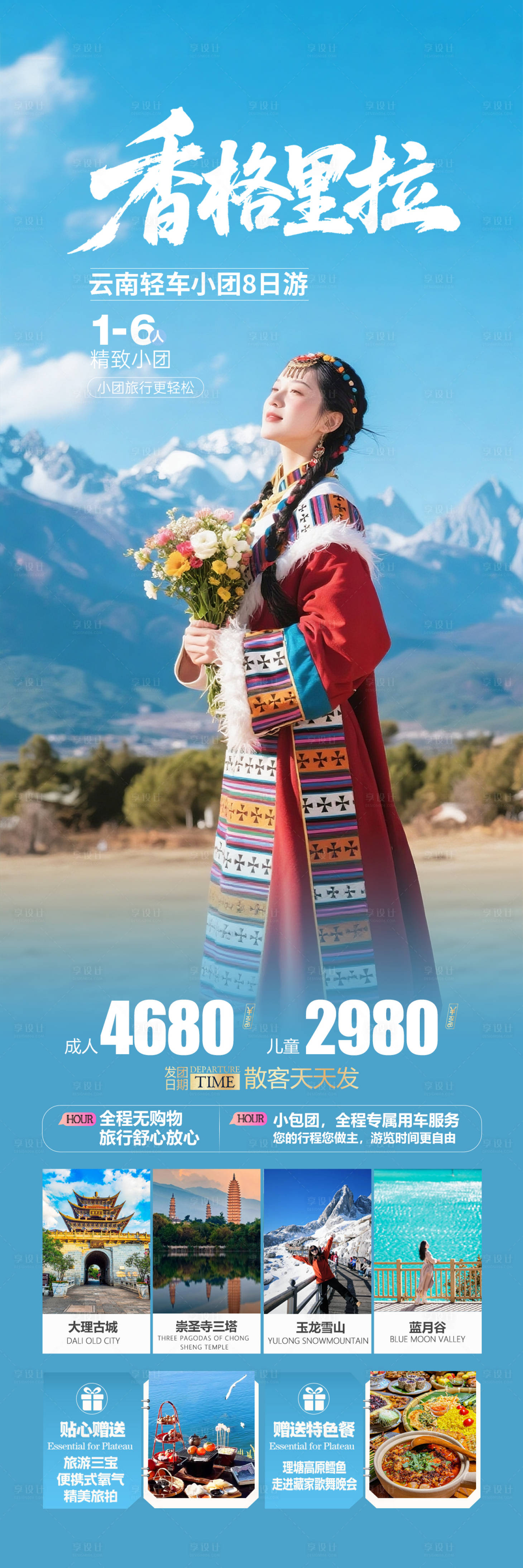 源文件下载【享设计】搜索编号：13630032911838665【云南香格里拉旅游海报】