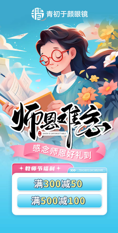 源文件下載【享設計】搜索編號：78790033013952536【眼鏡店教師節活動海報 】