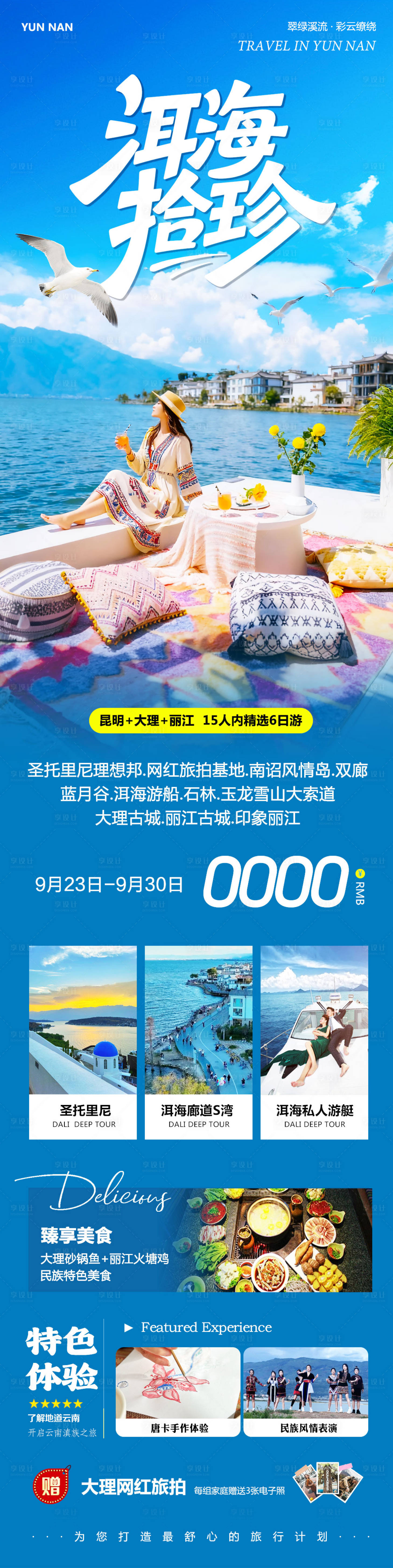 源文件下载【享设计】搜索编号：19740033224533362【云南大理洱海丽江古城拾珍】