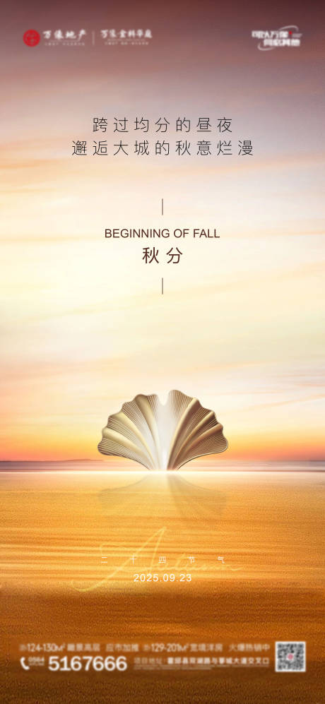 源文件下載【享設計】搜索編號：74260033053655027【地產秋分節氣海報】