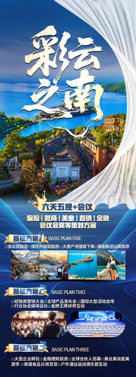 源文件下載【享設計】搜索編號：16510033123538972【云南旅游海報】