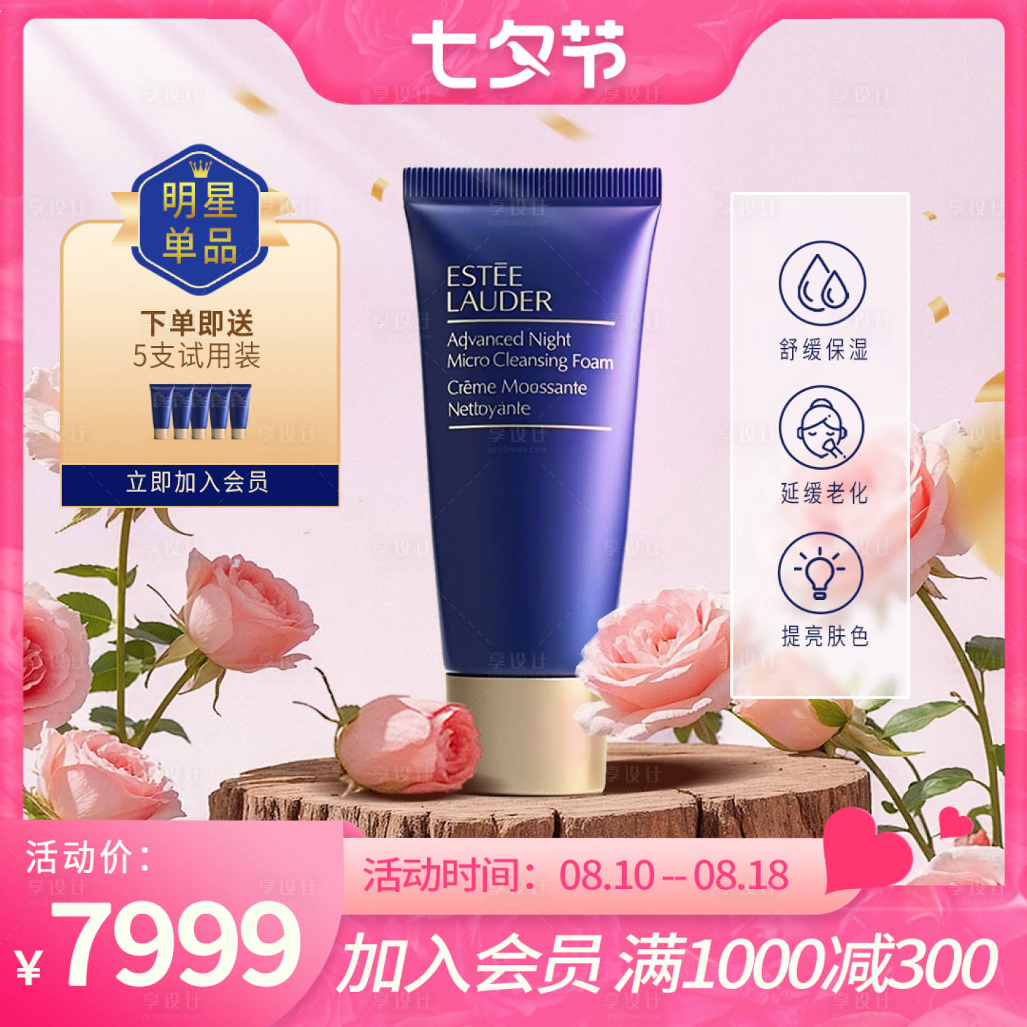 源文件下載【享設計】搜索編號：50280033130253070【七夕護膚品】