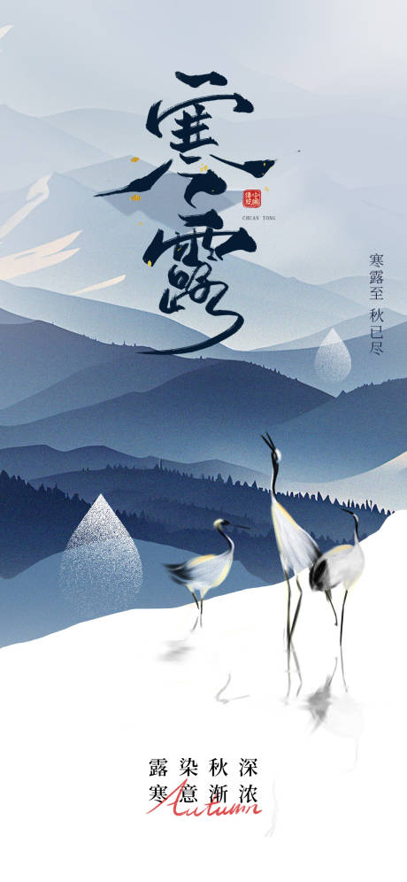 源文件下載【享設計】搜索編號：53650033225905633【寒露節氣海報】