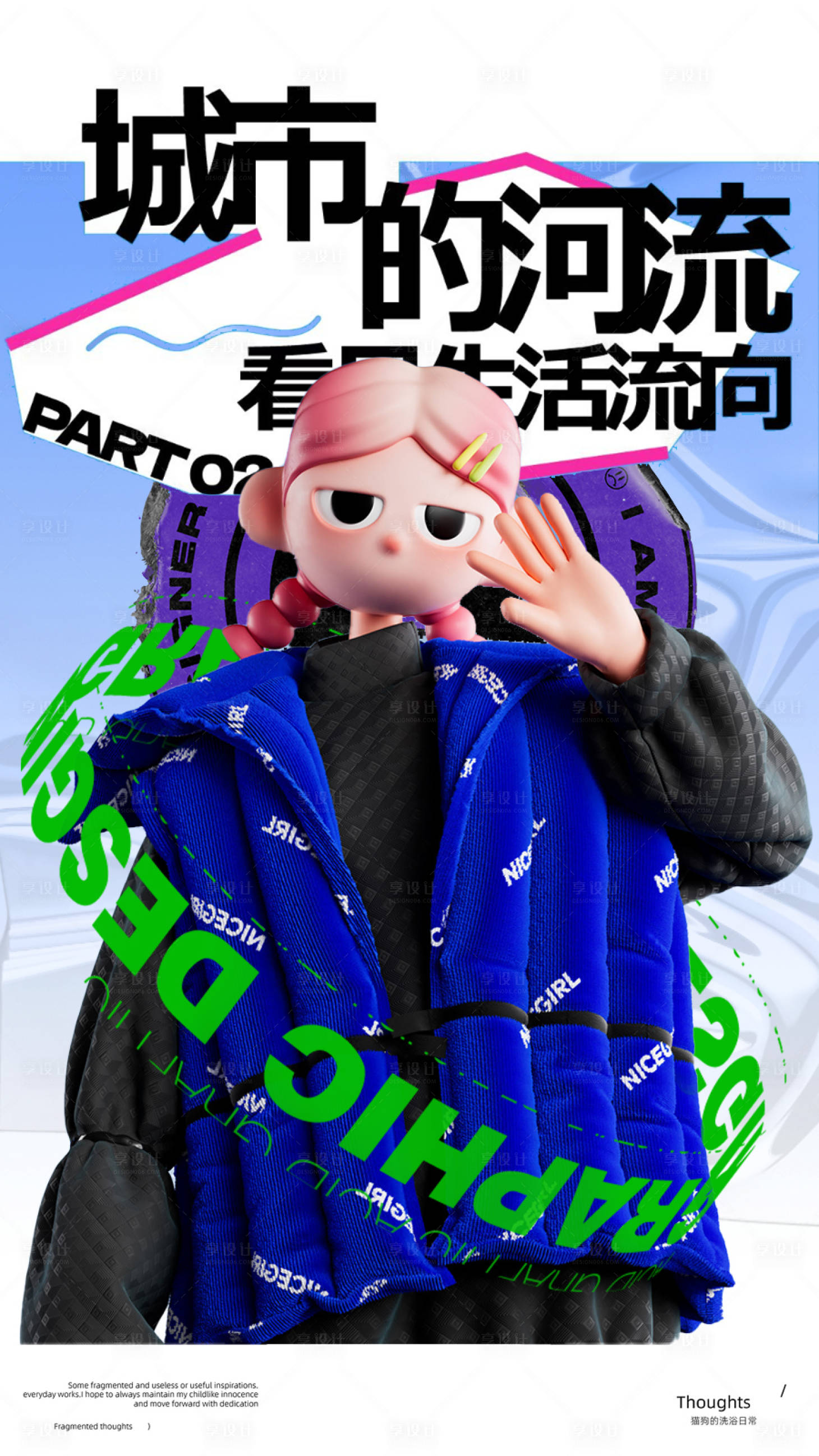 源文件下载【享设计】搜索编号：18530033247797511【创意潮流海报】