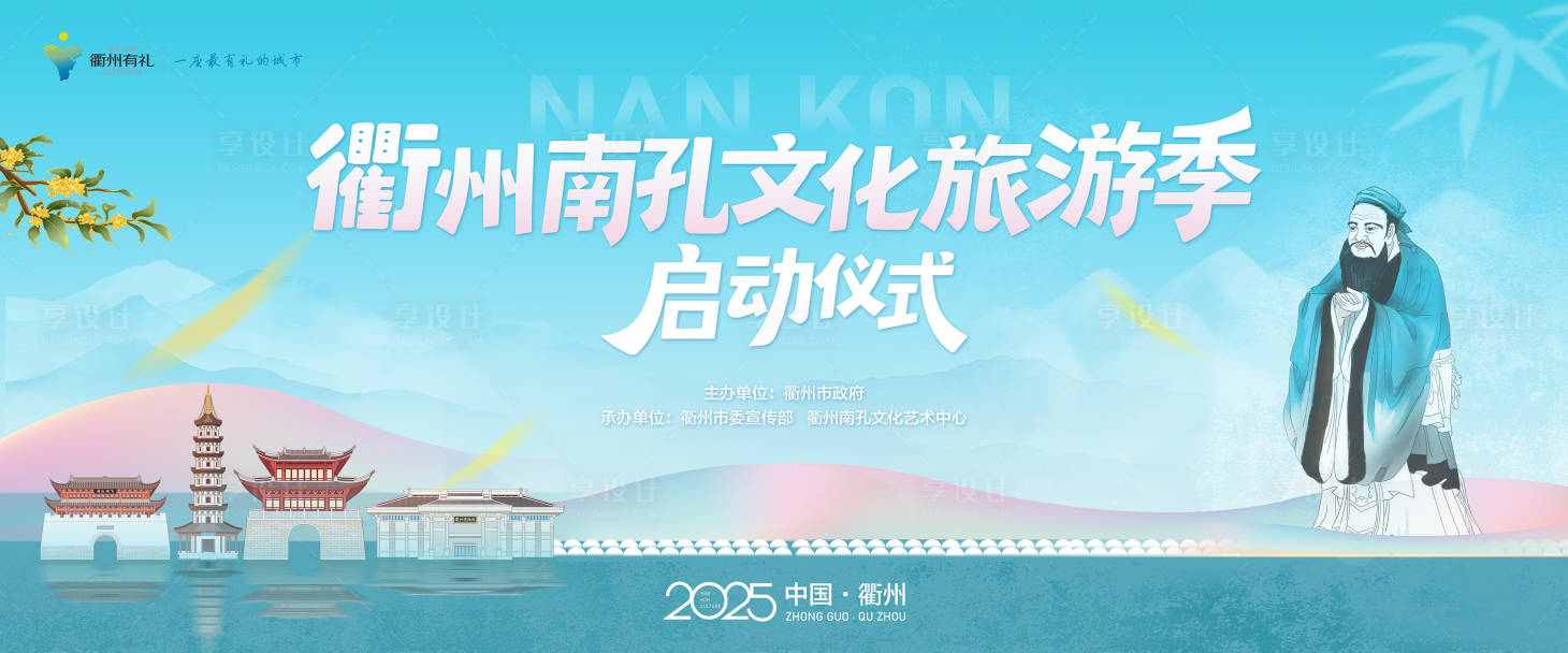 源文件下載【享設(shè)計(jì)】搜索編號(hào)：27580032910925268【衢州南孔文化旅游季活動(dòng)主kv】