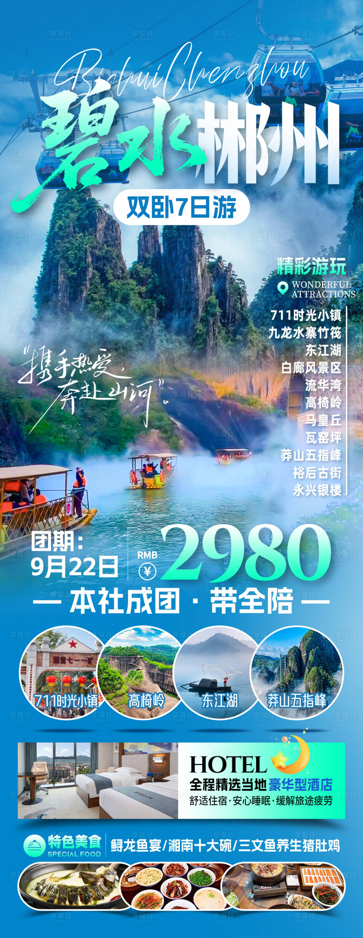 源文件下载【享设计】搜索编号：15960033187838204【碧水郴州旅游海报】