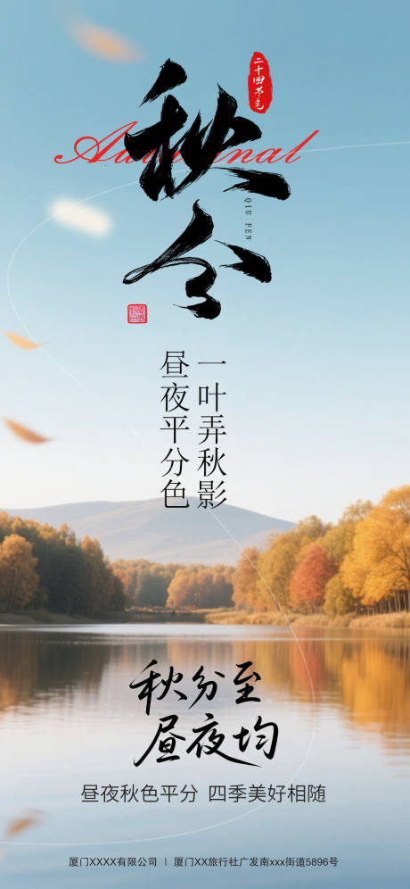 源文件下載【享設(shè)計(jì)】搜索編號(hào)：47650033099892846【秋分海報(bào)】