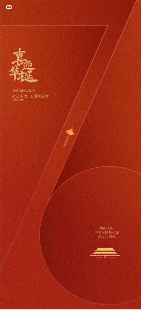 源文件下载【享设计】搜索编号：21480033190801624【国庆节76周年海报】
