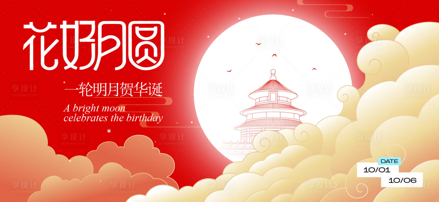源文件下载【享设计】搜索编号：48910032912227037【中秋节国庆节活动背景板】