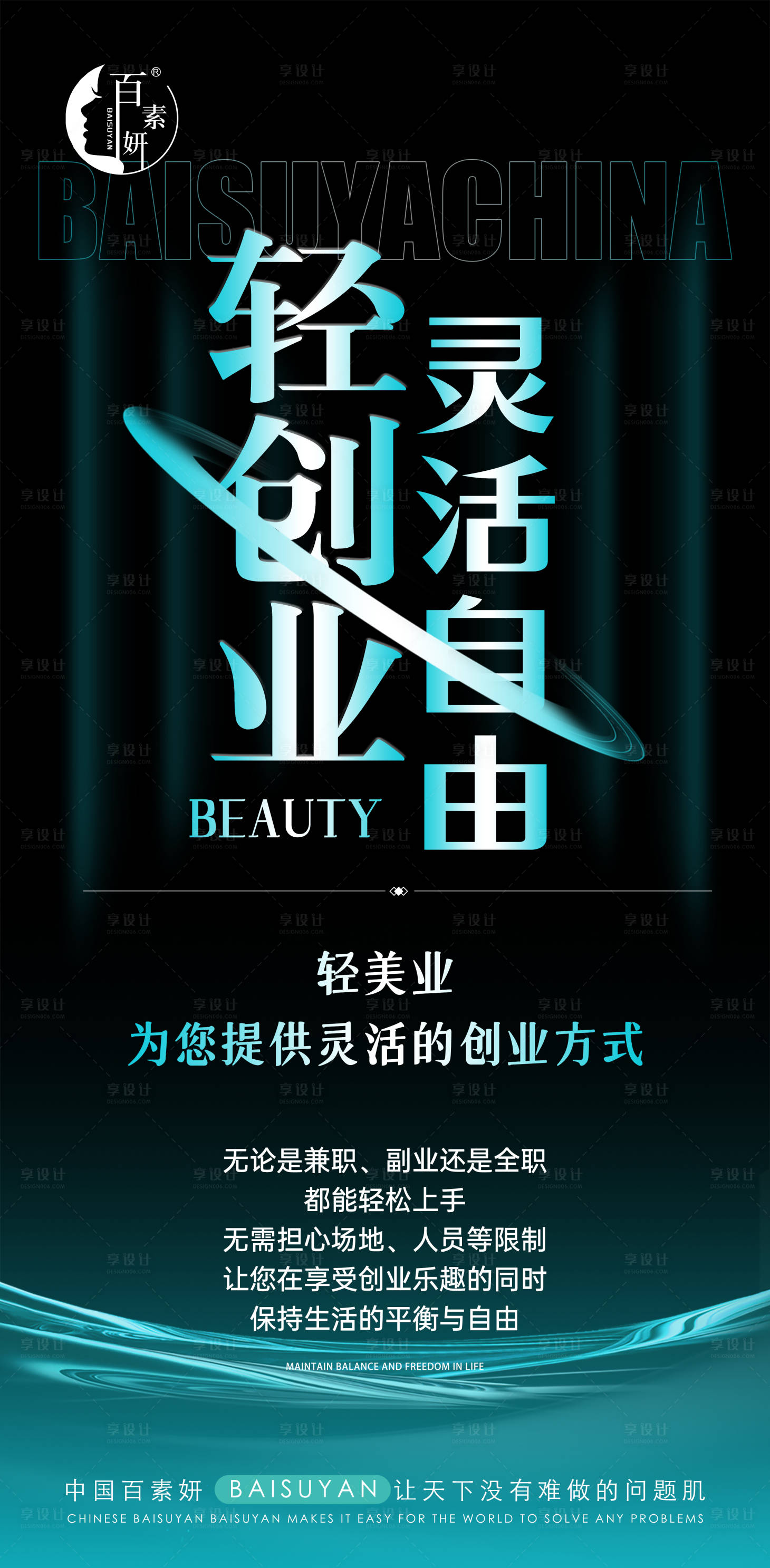 源文件下載【享設計】搜索編號：45290033180976419【美業招商宣傳海報】