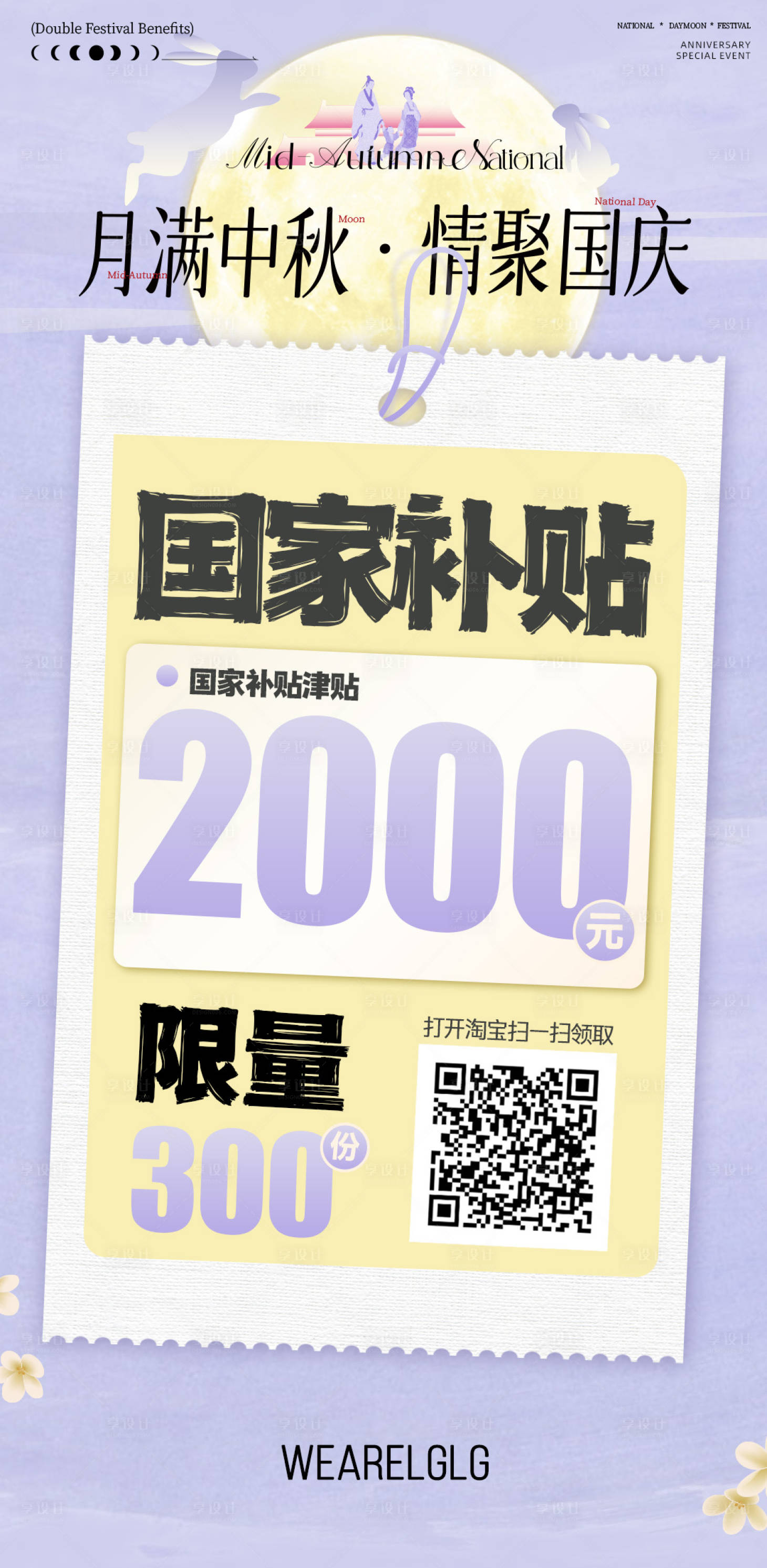 源文件下载【享设计】搜索编号：40570033227765886【中秋国庆节补贴海报】