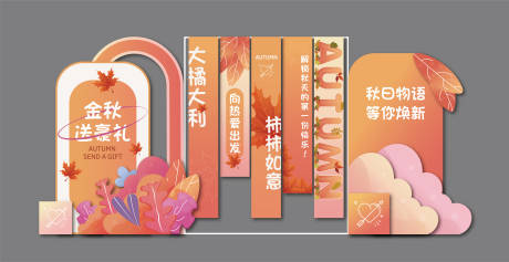 源文件下载【享设计】搜索编号：32220032914437662【秋日主题美陈堆头挂布】