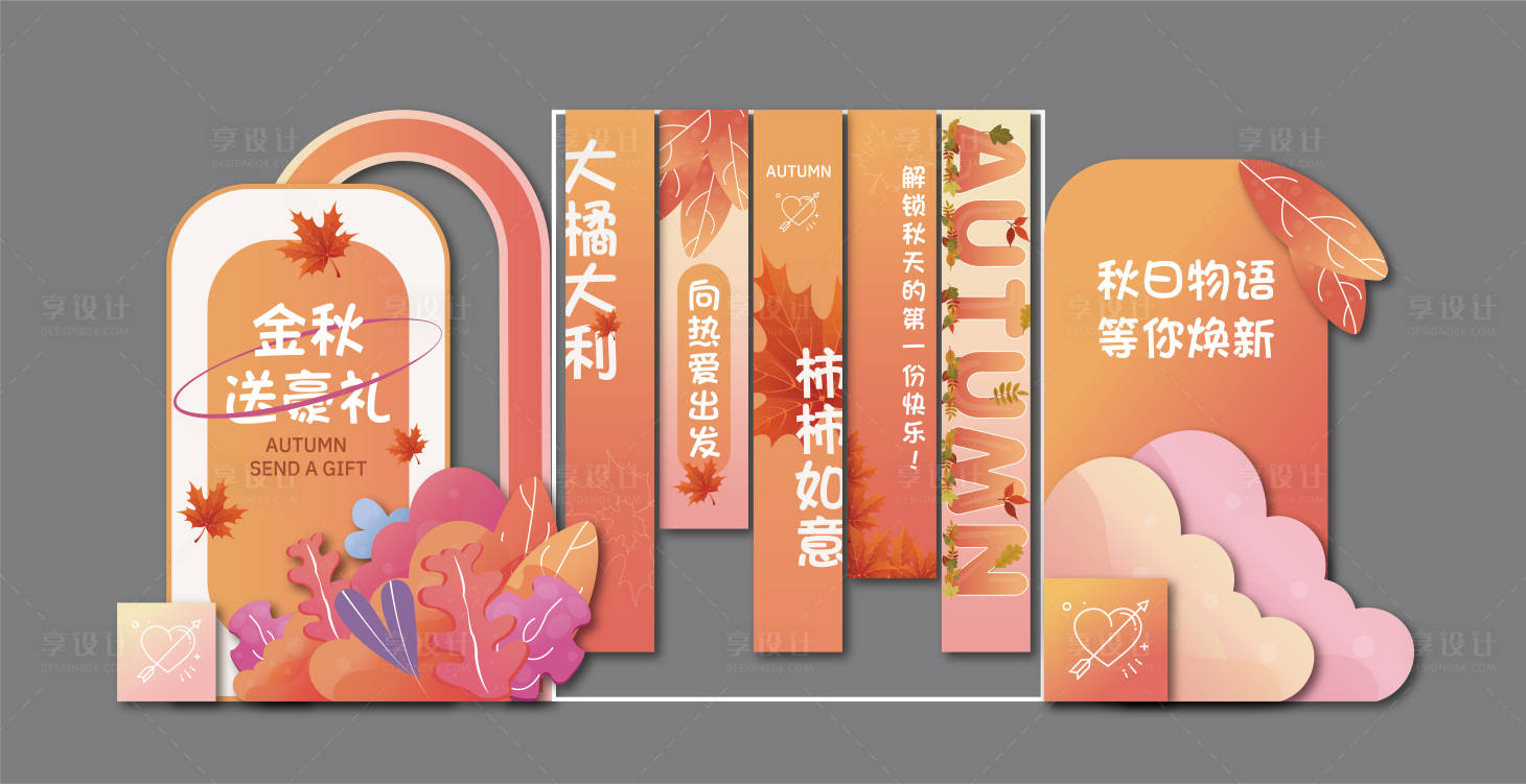 源文件下载【享设计】搜索编号：32220032914437662【秋日主题美陈堆头挂布】