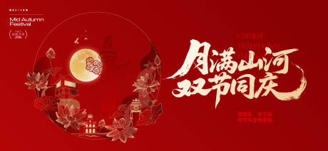 源文件下載【享設計】搜索編號：93080032912023515【中秋節國慶節活動背景板】