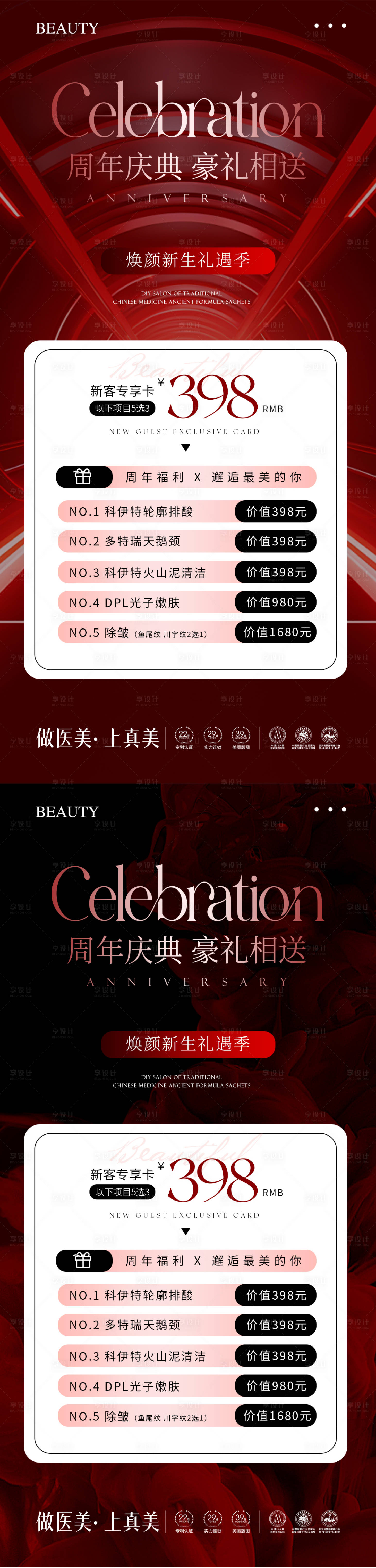 源文件下載【享設計】搜索編號：86050033129425627【美業(yè)周年慶卡項海報】