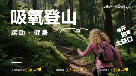 源文件下載【享設計】搜索編號：64350032850186247【吸氧登山減肥健身重陽節登高】