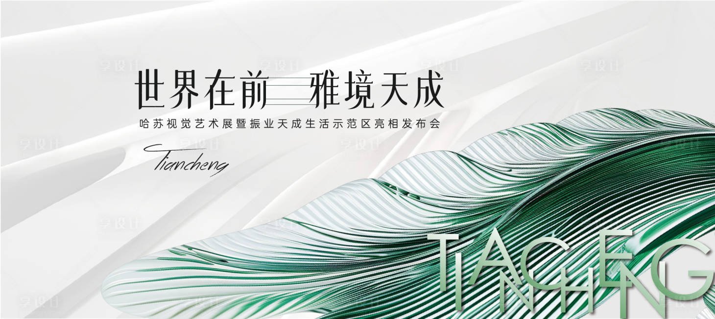 源文件下載【享設(shè)計】搜索編號：70610032867825892【地產(chǎn)發(fā)布會】