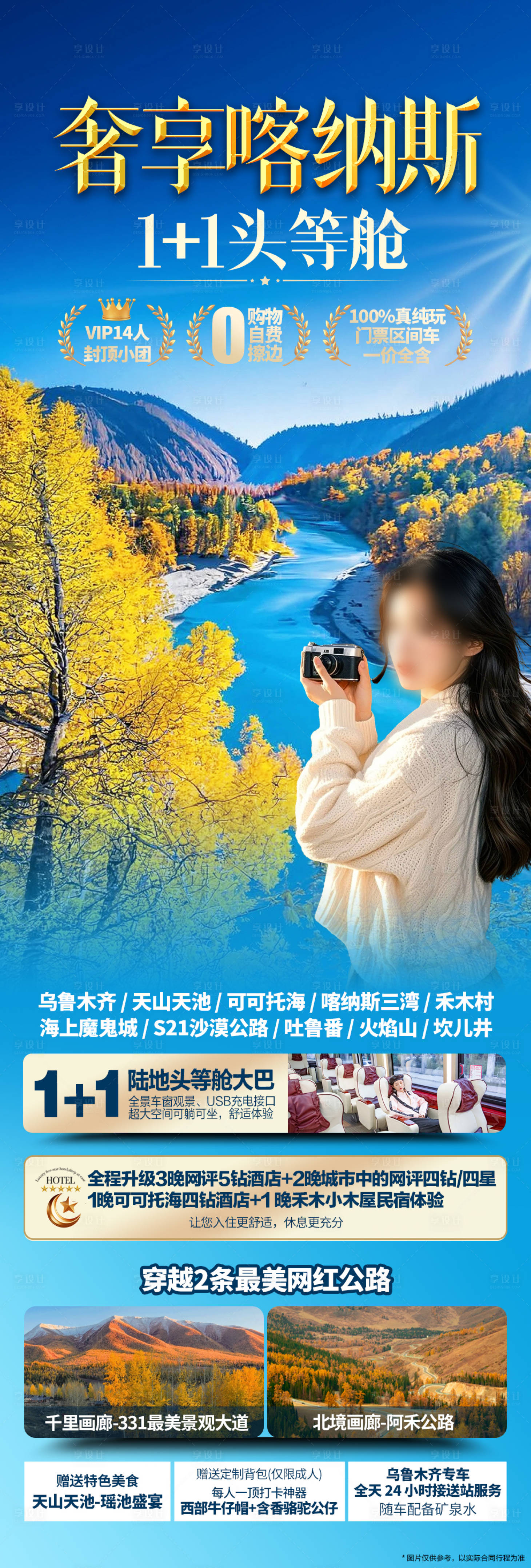 源文件下载【享设计】搜索编号：12210032878732103【奢享喀纳斯海报】