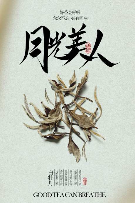 源文件下載【享設計】搜索編號：20730033067756375【白牡丹白茶茶葉飲品海報】