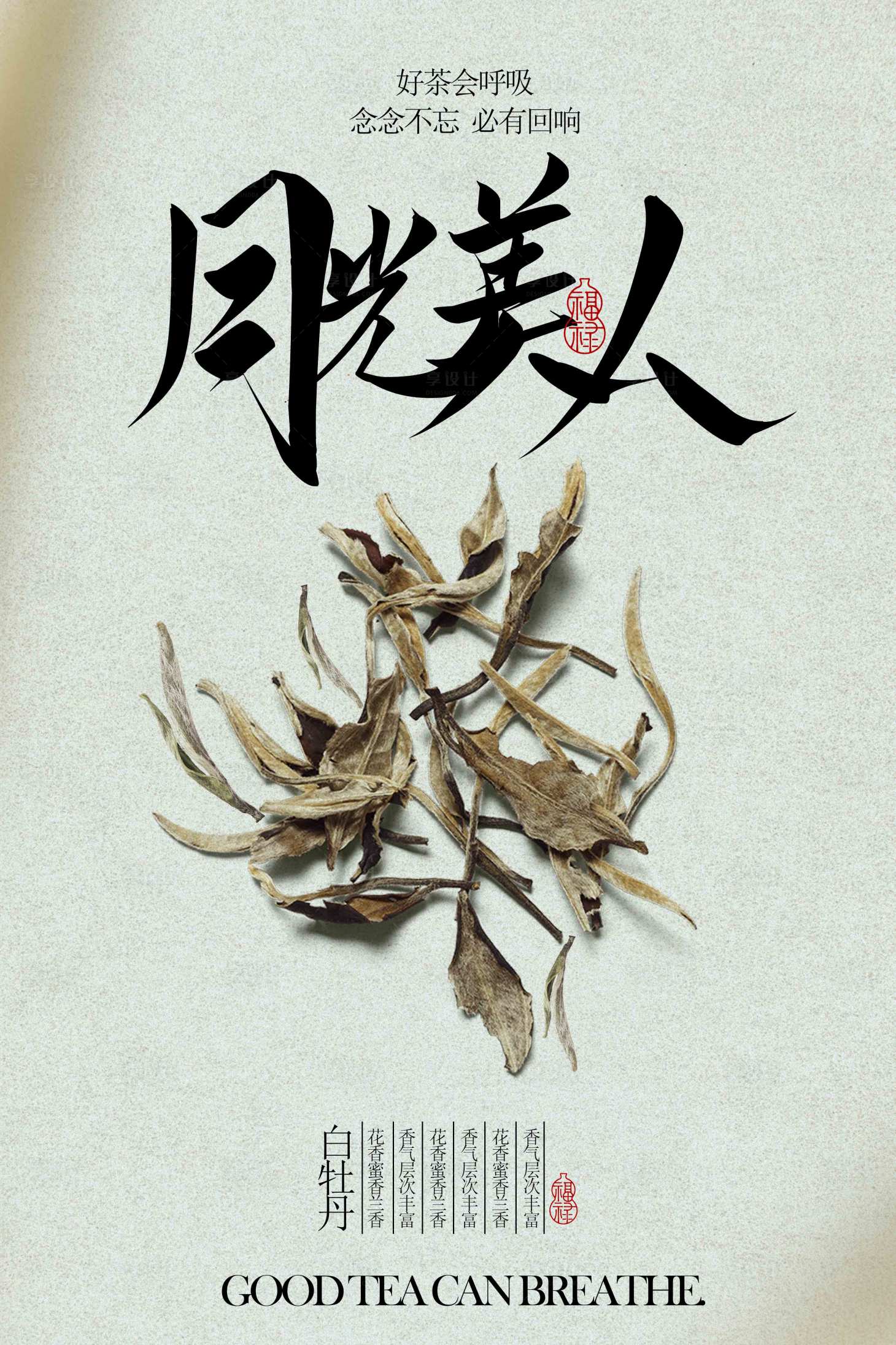 源文件下載【享設計】搜索編號：20730033067756375【白牡丹白茶茶葉飲品海報】