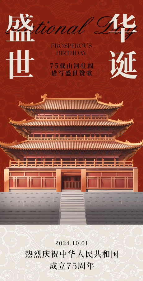 源文件下载【享设计】搜索编号：12200032914272125【国庆节海报 】