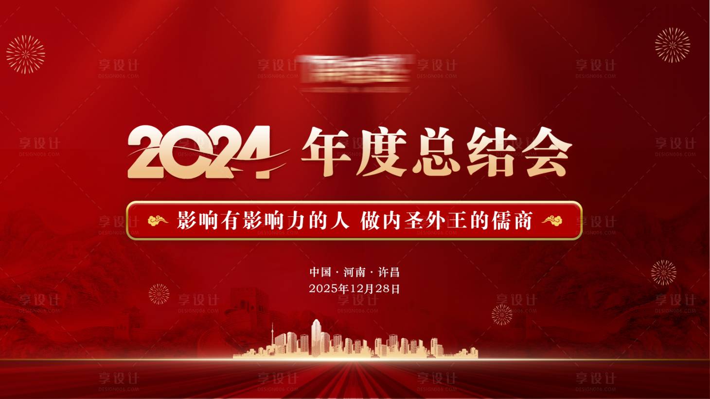 源文件下載【享設計】搜索編號：80650033014147201【年會主背景】