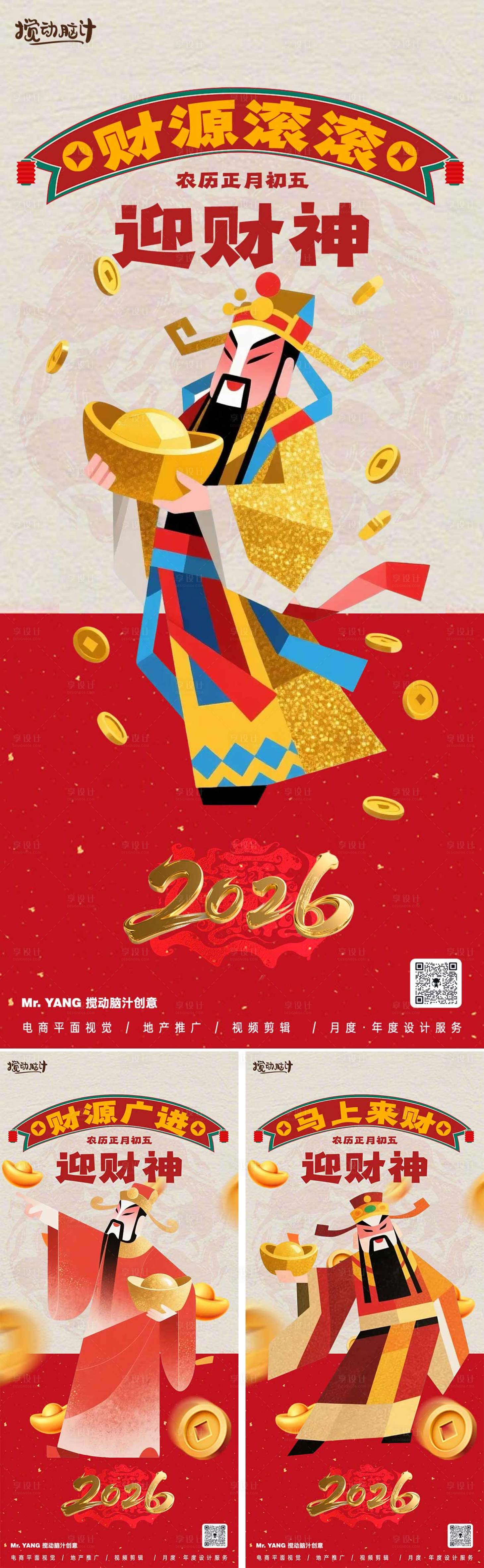 源文件下载【享设计】搜索编号：54170032947345594【正月初五财神系列海报】