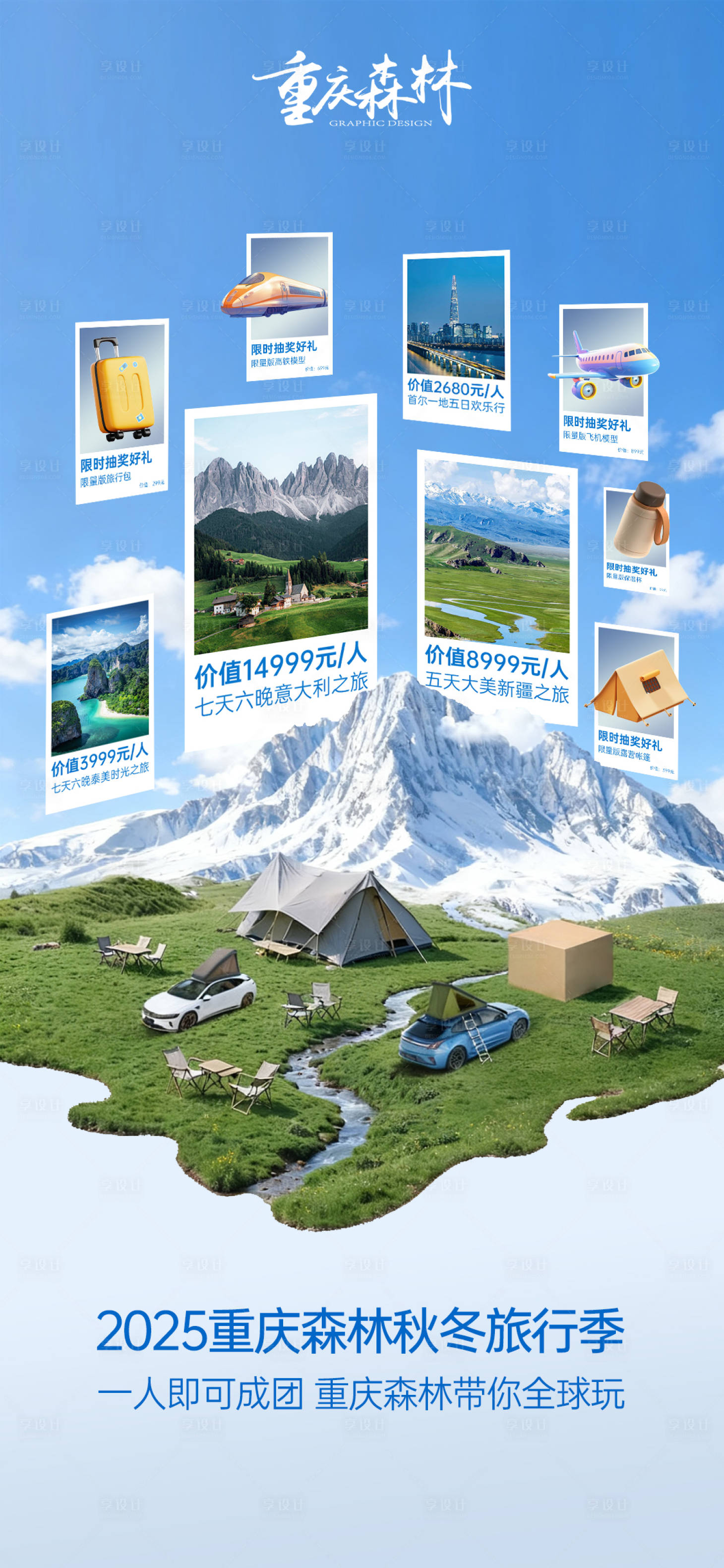 源文件下载【享设计】搜索编号：17920033206791544【旅行社旅游抽奖宣传海报】