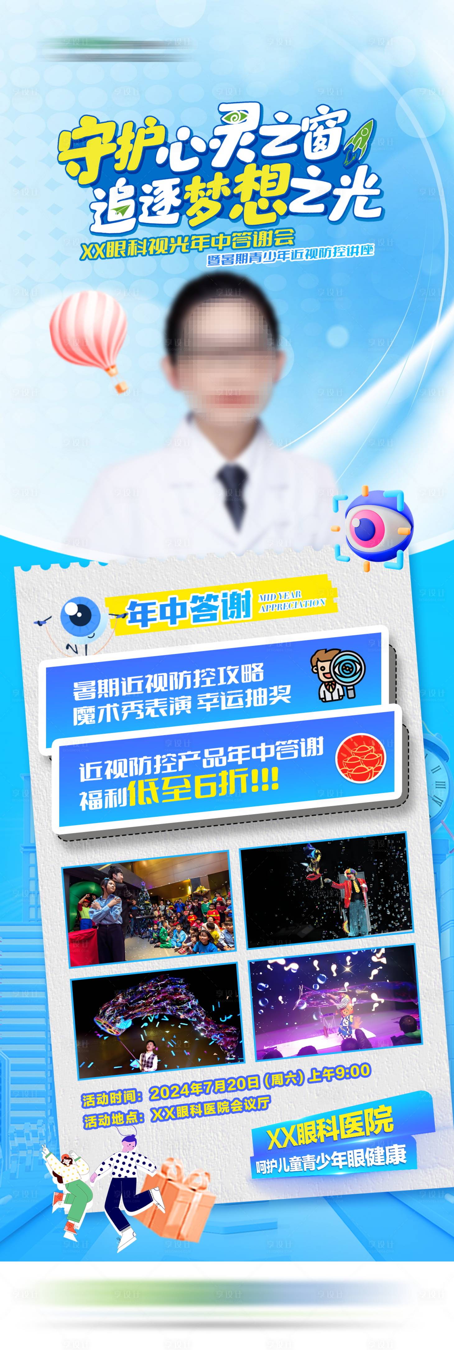 源文件下载【享设计】搜索编号：54220033250847024【眼科年中答谢海报】